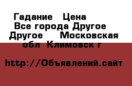 Гадание › Цена ­ 250 - Все города Другое » Другое   . Московская обл.,Климовск г.